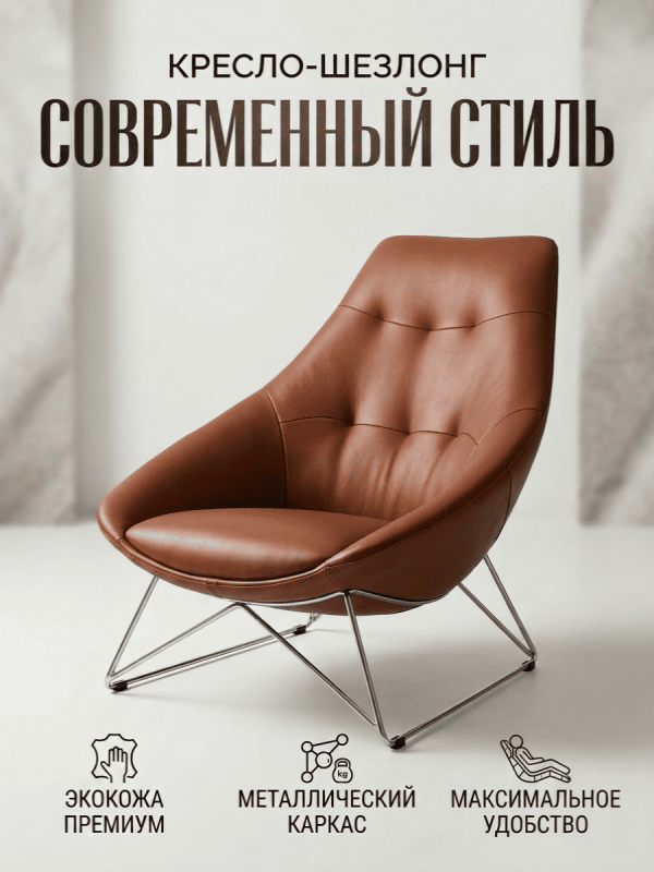Кресло на стальном каркасе