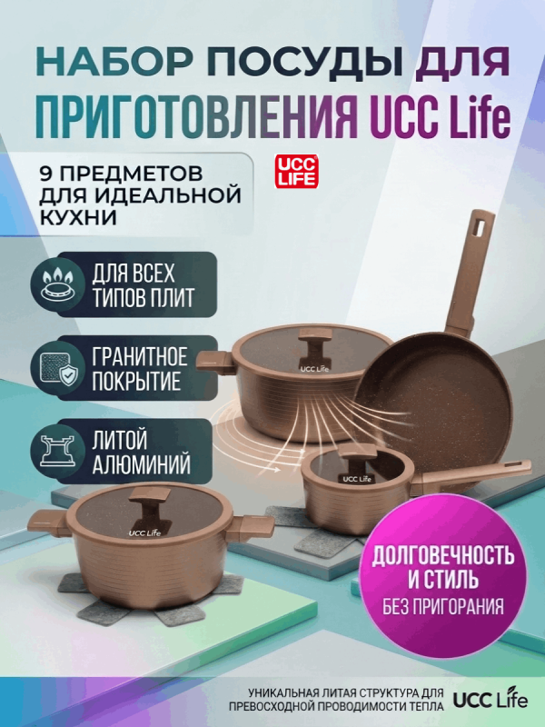 Набор посуды для приготовления, UCC Life, 7 предметов