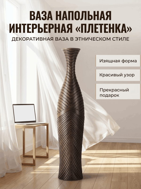 Ваза напольная интерьерная &laquo;Плетенка&raquo; высокая, коричневая