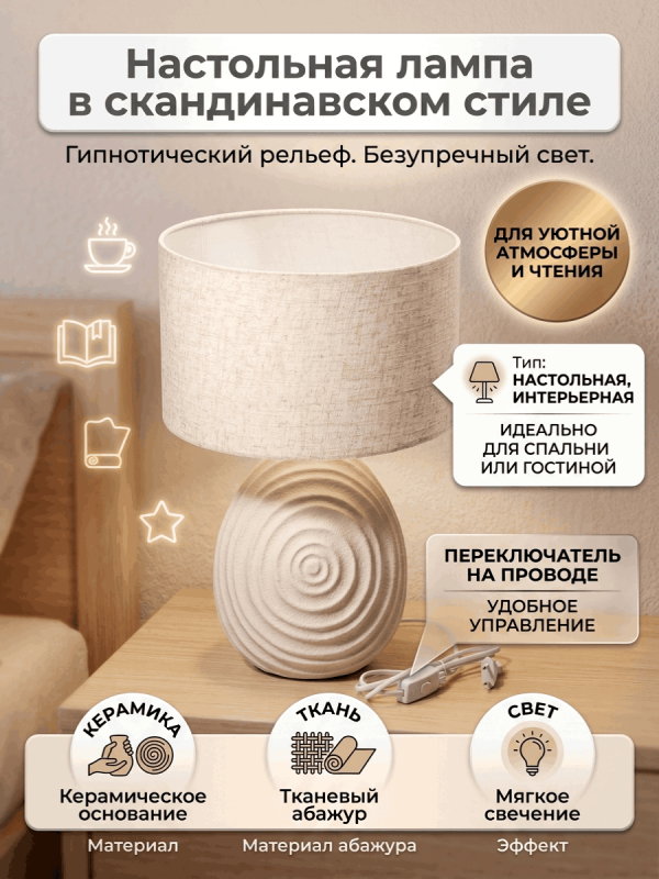 Декоративная настольная лампа в стиле бохо/сканди с бежевым абажуром