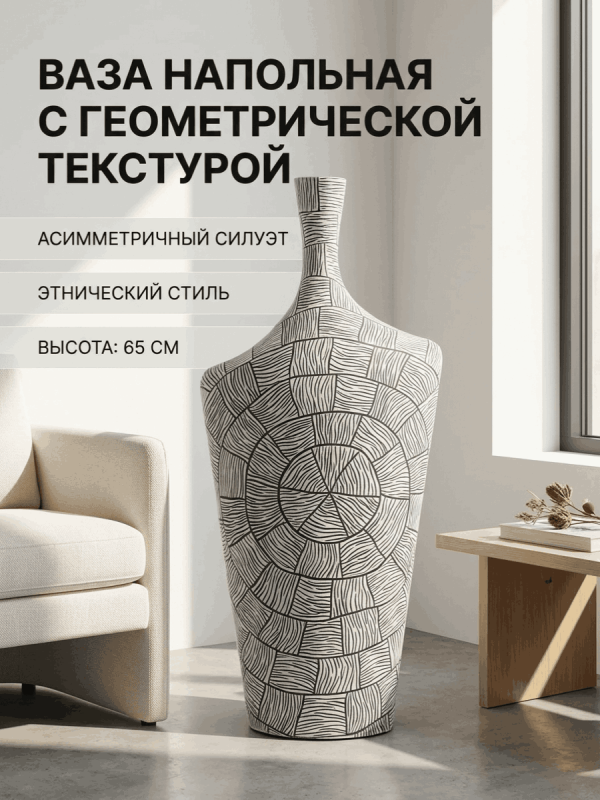 Ваза напольная декоративная с геометрической текстурой 65