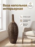 Ваза напольная интерьерная с рельефным узором в виде лепестков