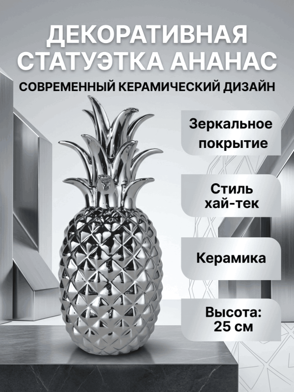 Статуэтка декоративная &laquo;Ананас&raquo; серебристая, керамика 25