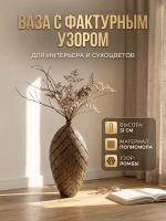 Ваза напольная интерьерная с рельефным узором в виде лепестков