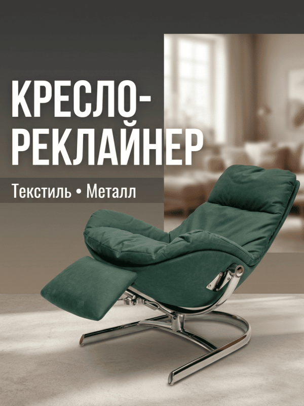 Кресло-реклайнер