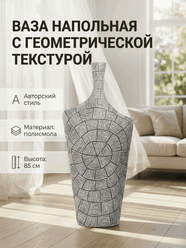 Ваза напольная интерьерная с рельефным узором в виде лепестков