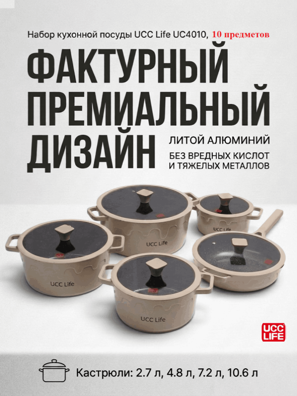 Набор посуды для приготовления UCC Life, 10 предметов