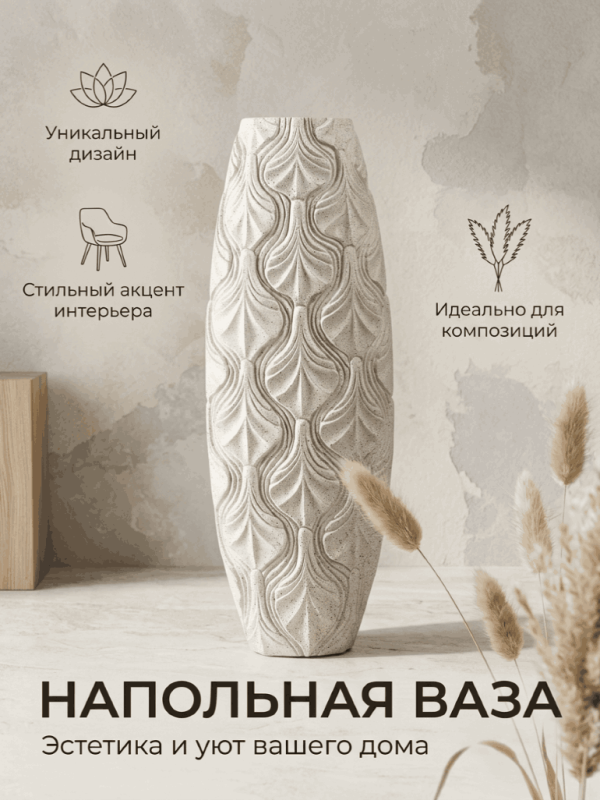 Ваза напольная с рельефным узором в виде вертикальных рядов листьев