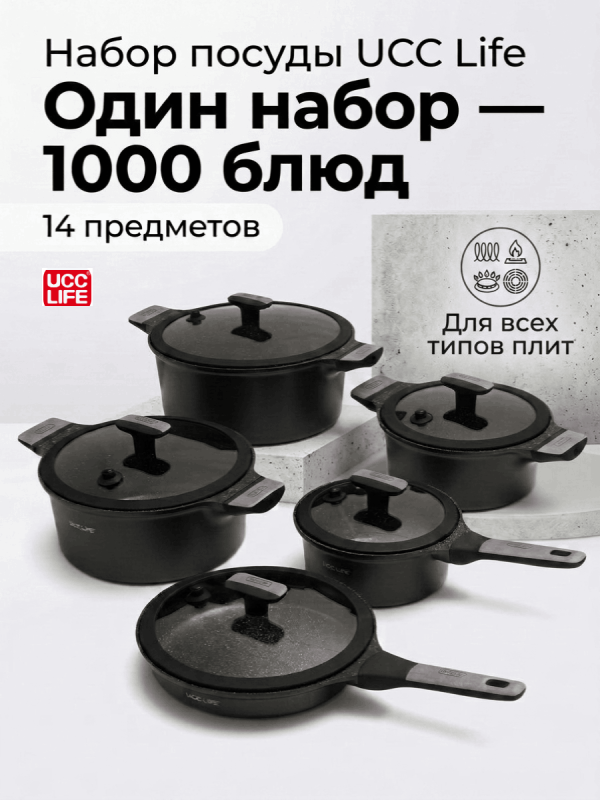 Набор посуды для приготовления UCC Life, 14 предметов