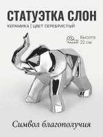 Статуэтка декоративная СЛОН, серебристый, керамика 18