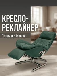 Кресло-реклайнер