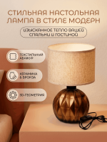 Декоративная настольная лампа в стиле бохо/сканди с бежевым абажуром