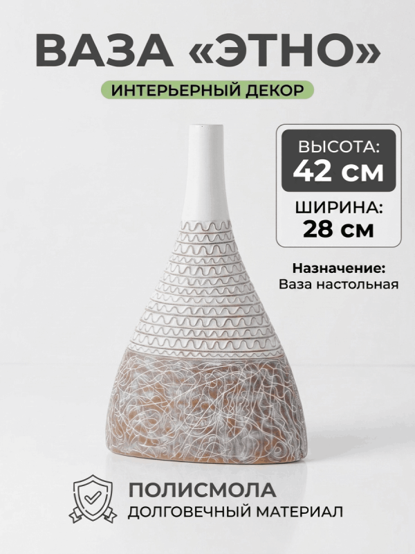 Ваза настольная интерьерная декоративная &laquo;Этно&raquo; 42