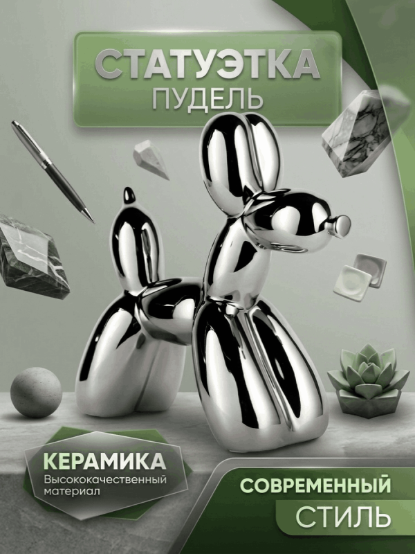 Статуэтка декоративная "Пудель", керамика 24