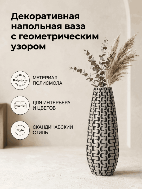 Ваза напольная декоративная интерьерная для сухоцветов и живых цветов