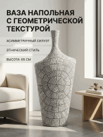 Ваза напольная декоративная с геометрической текстурой 65