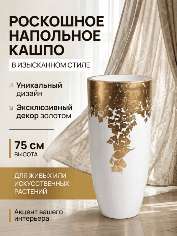 Ваза напольная белая с золотистым узором 75