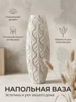 Ваза напольная интерьерная с рельефным узором в виде лепестков