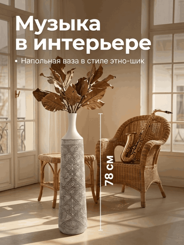 Ваза напольная с геометрическим этническим орнаментом 78