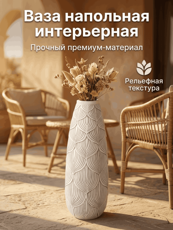 Ваза напольная интерьерная с рельефным узором в виде лепестков