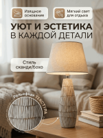 Декоративная настольная лампа в стиле бохо/сканди с бежевым абажуром
