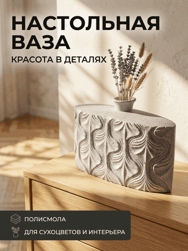 Ваза настольная интерьерная фактурная