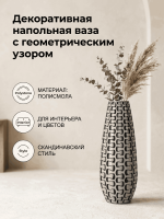 Ваза напольная декоративная интерьерная для сухоцветов и живых цветов