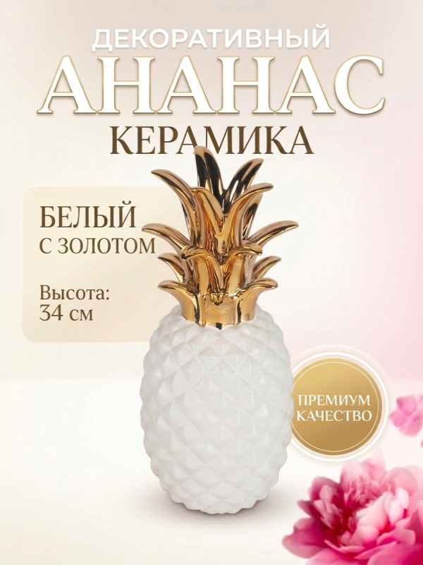 Статуэтка декоративная АНАНАС, керамика 34