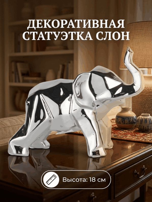 Статуэтка декоративная СЛОН, серебристый, керамика 18