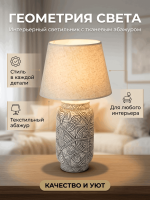 Декоративная настольная лампа в стиле бохо/сканди с бежевым абажуром