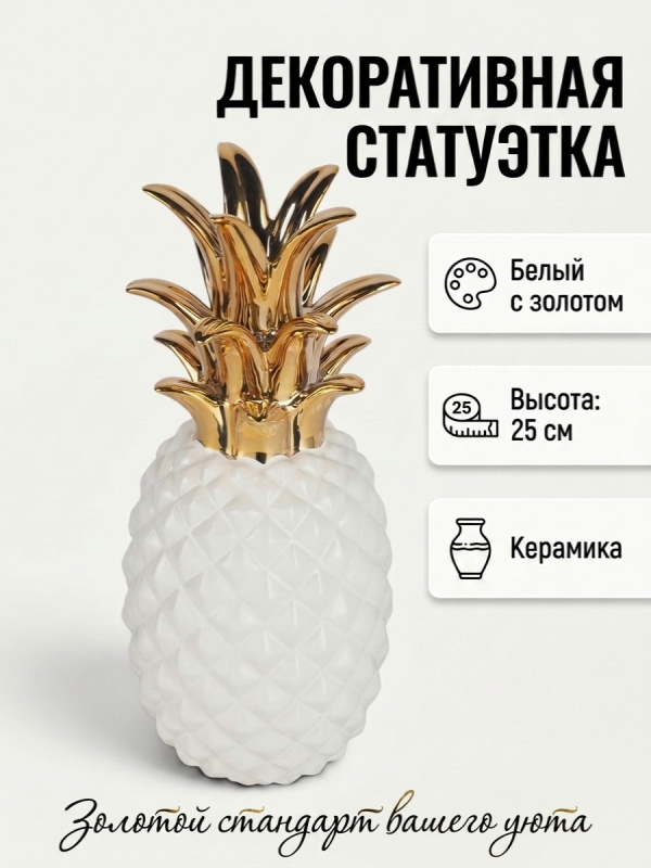 Статуэтка декоративная АНАНАС, керамика 25