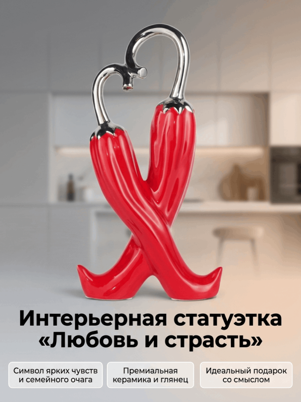 Статуэтка декоративная "Любовь и страсть", керамика