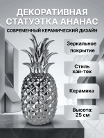 Статуэтка декоративная &laquo;Ананас&raquo; серебристая, керамика 25