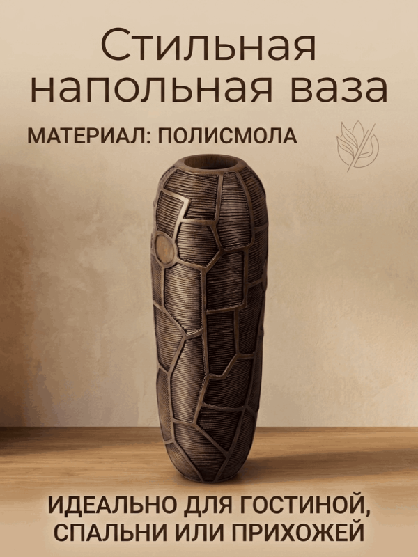 Ваза напольная интерьерная с рельефным узором в виде лепестков