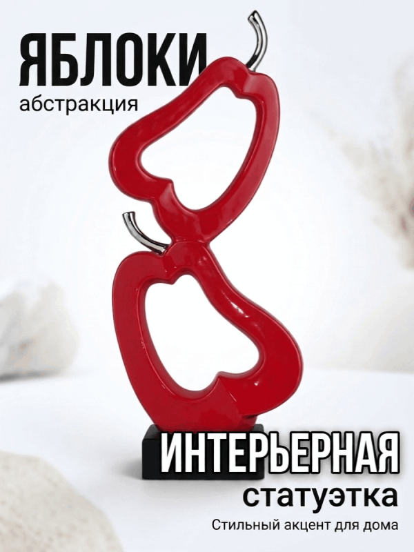 Статуэтка декоративная ЯБЛОКИ абстракция, керамика