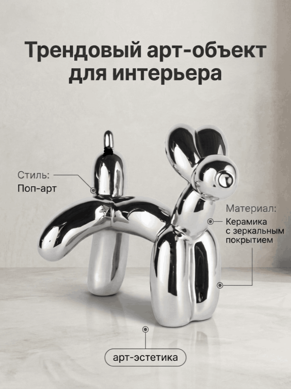 Статуэтка декоративная &laquo;Пудель из воздушного шара&raquo;, керамика