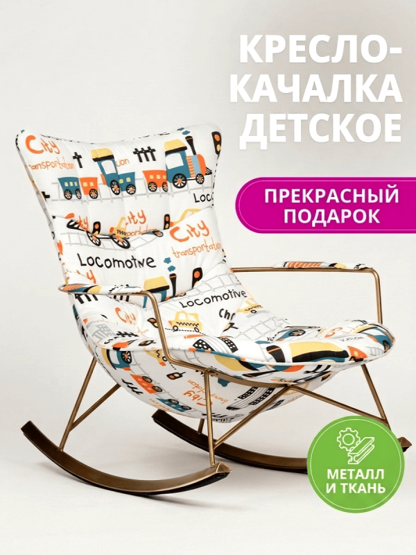 Детское кресло-качалка