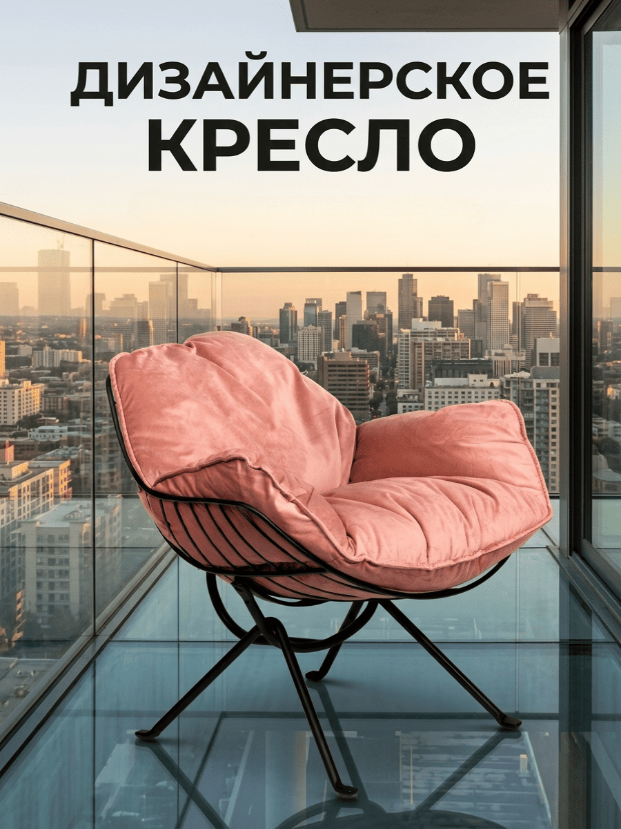 Кресло на стальном каркасе