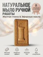Натуральное мыло ручной работы с желтой глиной &laquo;Домашний Санаторий&raquo; Анапа, для лица и тела