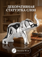 Статуэтка декоративная СЛОН, серебристый, керамика 18