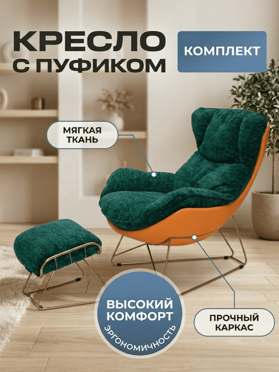 Кресло на стальном каркасе с пуфом