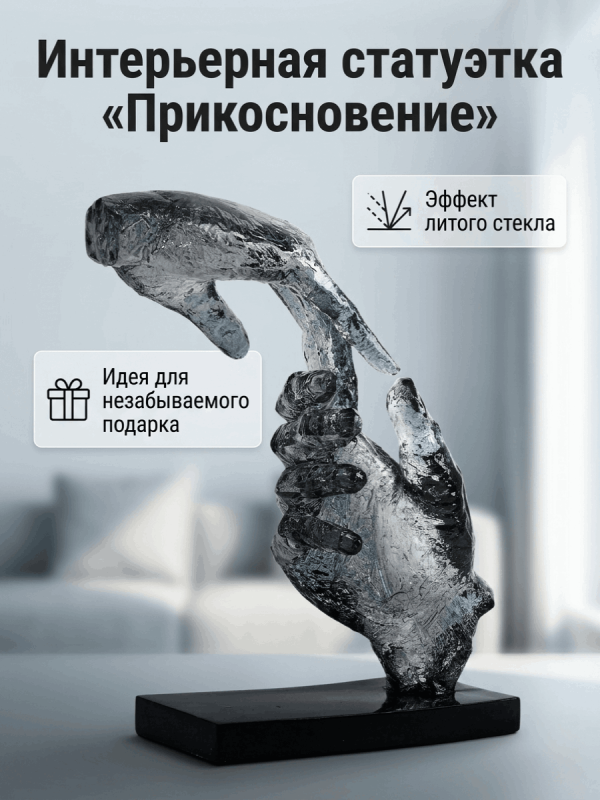Статуэтка декоративная &laquo;Прикосновение&raquo;, прозрачная смола