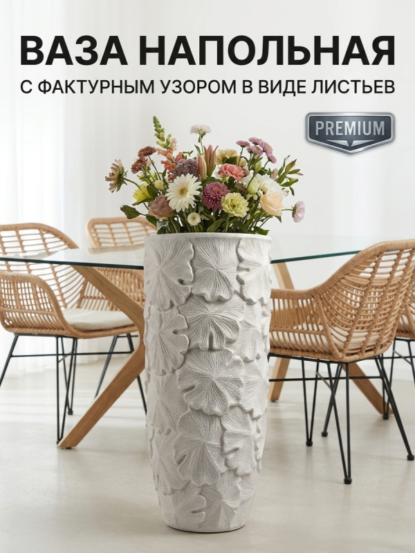 Ваза напольная с фактурным узором в виде листьев 75