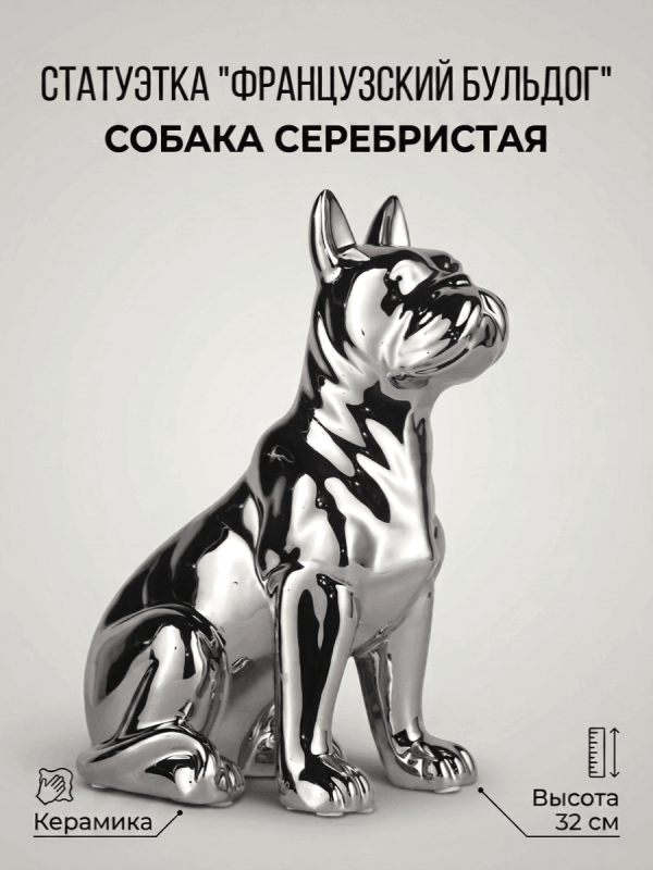 Статуэтка декоративная "Французский бульдог", керамика