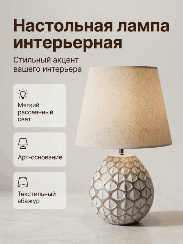 Декоративная настольная лампа в стиле бохо/сканди с бежевым абажуром