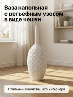Ваза напольная интерьерная с рельефным узором в виде лепестков