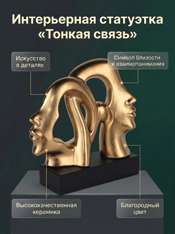 Статуэтка декоративная "Тонкая свзь"