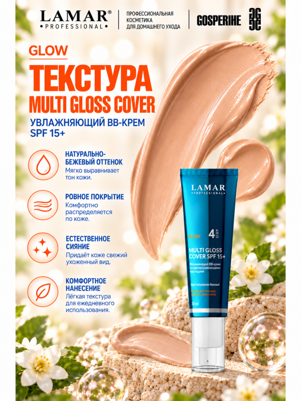 LAMAR PROFESSIONAL MULTI GLOSS COVER SPF 15+ &mdash; увлажняющий BB-крем со светоотражающими частицами, 30 мл