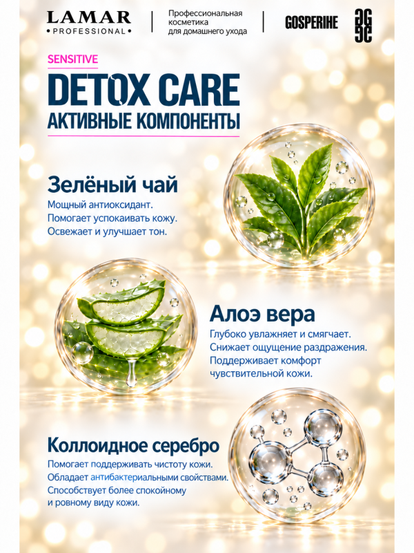 LAMAR PROFESSIONAL DETOX CARE &mdash; тоник-детокс успокаивающий с зелёным чаем и алоэ вера, 200 мл