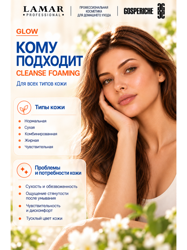 LAMAR PROFESSIONAL CLEANSE FOAMING &mdash; крем-пенка очищающая с алоэ вера и аллантоином, 200 мл